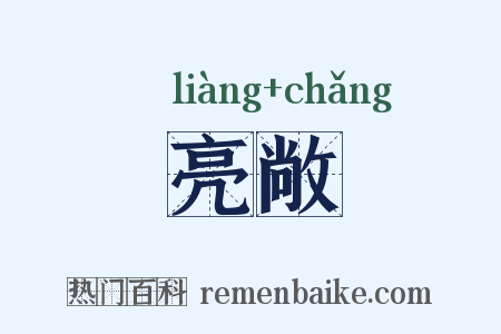 亮敞是什么意思的图片